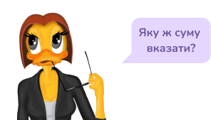 Яку ж суму вказати?