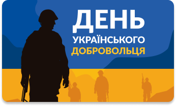 Українські добровольці!!